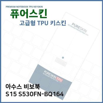 고품질 E.아수스 비보북 S15 S530FN-BQ164 TPU키스킨(고급) 키스킨 키커...