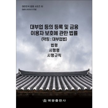 대부업 등의 등록 및 금융이용자 보호에 관한 법률 - 법령 시행령 시행규칙