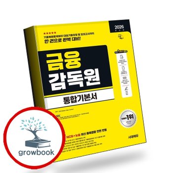 2026 시대에듀 금융감독원 통합기본서 책