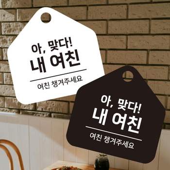 여친챙겨주세요 KQQ835Z9 걸이형 소형 오각안내판 17x17cm