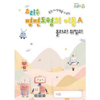 요리수 평면도형의 이동A 돌리고! 뒤집고!