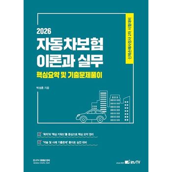 2026 인스TV 손해보험사 자동차보험이론과 실무 핵심요약 및 기출문제풀이