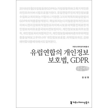 [큰글자도서] 유럽연합의 개인정보보호법 GDPR
