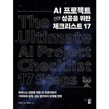AI 프로젝트 100% 성공을 위한 체크리스트 17 - 비즈니스 성장을 위한 AI 프로덕트의 기획부터 설계, 성능 평가까지 단계별 전략