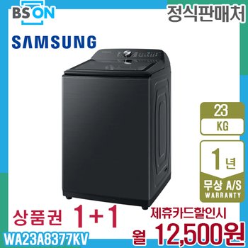 삼성 그랑데 통버블 통돌이세탁기 23kg 블랙캐비어 WA23A8377KV 5년 25500