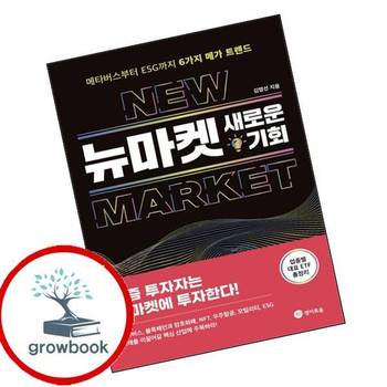 뉴마켓 새로운 기회 뉴마켓새로운기회 추천 도서