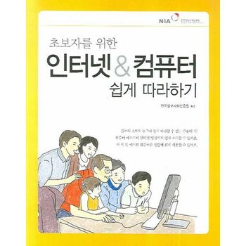한국정보사회진흥원 인터넷 컴퓨터 쉽게 따라하기