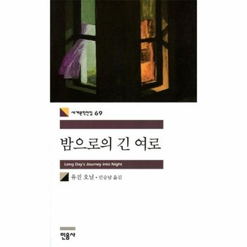밤으로의 긴 여로   민음사 세계문학전집 69
