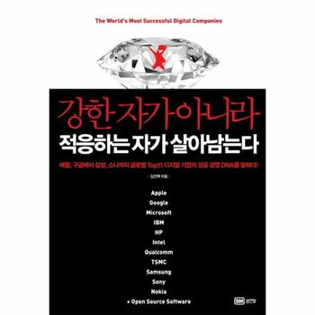 강한 자가 아니라 적응하는 자가 살아남는다 애플 구글에서 삼성 소니까지 글로벌 Top11 디지털 기업의 성공 경영 DNA?