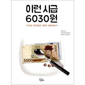 이런 시급 6030원 - 2016년 최저임금은 어떻게 결정되었는가