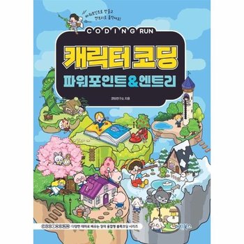 코딩런 캐릭터코딩 파워포인트 & 엔트리