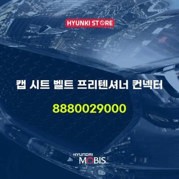 캡 시트 벨트 프리텐셔너 컨넥터 (8880029000)