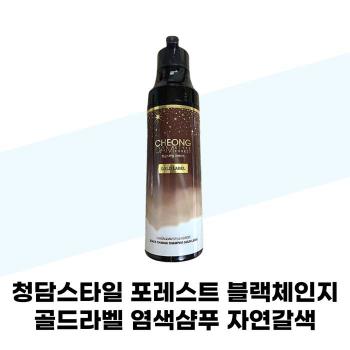 [청담스타일] 청담스타일 포레스트 블랙체인지 골드라벨 염색샴푸 자연갈색 200m (S42010632)