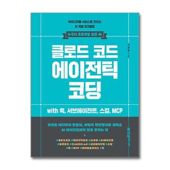 클로드 코드 에이전틱 코딩 - 아이디어를 서비스로 만드는 AI 개발 워크플로