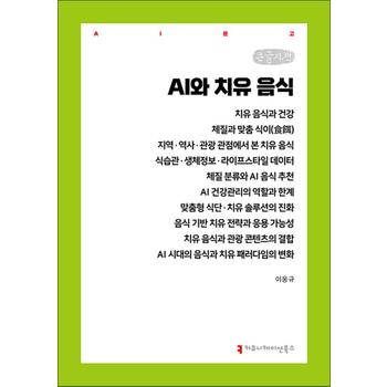 [큰글자도서] AI와 치유 음식