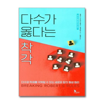 다수가 옳다는 착각 - 다수파 독재를 극복할 수 있는 새로운 합의 형성 원리