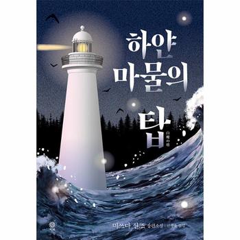 하얀 마물의 탑 - 모토로이 하야타 시리즈