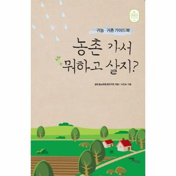 농촌 가서 뭐하고 살지(귀농 귀촌 가이드북)