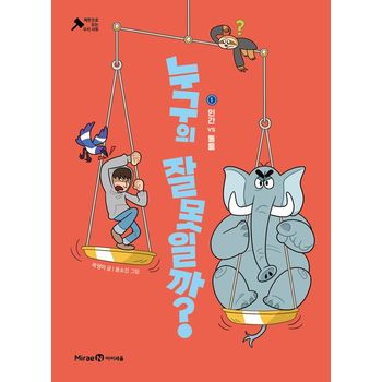 누구의 잘못일까? 1: 인간 VS 동물