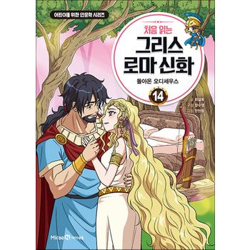처음 읽는 그리스 로마 신화 14 권 만화 책 - 돌아온 오디세우스