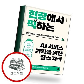 현장에서 픽하는 AI 서비스 기획을 위한 필수 지식 추천도서