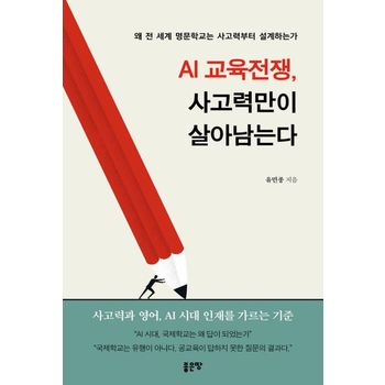 AI 교육전쟁, 사고력만이 살아남는다