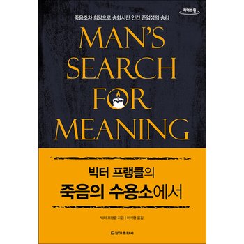 [큰글자도서] 빅터 프랭클의 죽음의 수용소에서 - 죽음조차 희망으로 승화시킨 인간 존엄성의 승리
