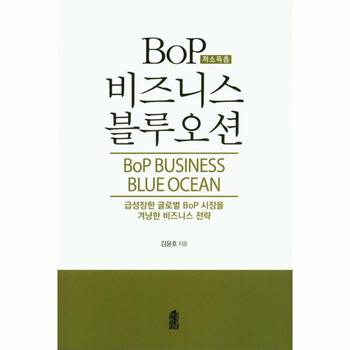 비즈니스 블루오션 (BOP 저소득층)