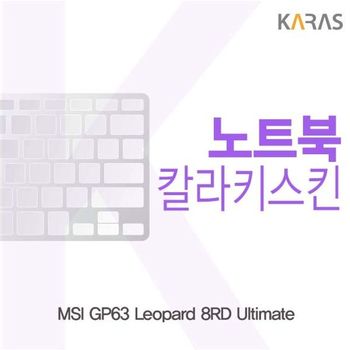 MSI GP63 Leopard 8RD Ultimate용 칼라키스킨 키스킨 노트북키스킨 코팅키스킨 컬러키스킨