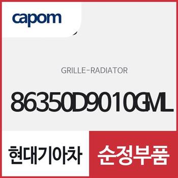 라디에이터 그릴 (86350D9010GML) 스포티지