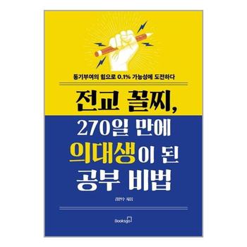 전교 꼴찌  270일 만에 의대생이 된 공부 비법   북스고_P330117978