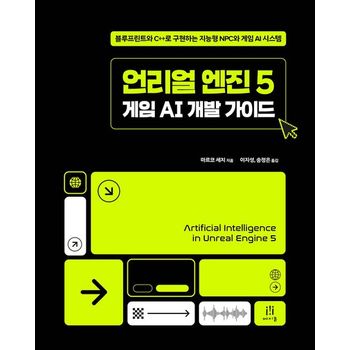 언리얼 엔진 5 게임 AI 개발 가이드