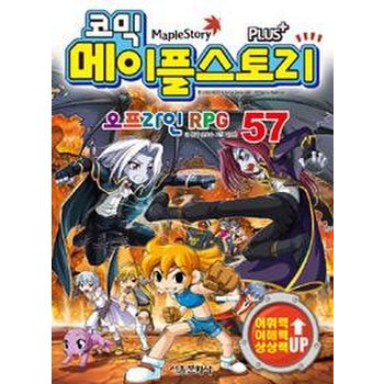 코믹 메이플 스토리 오프라인 RPG 57