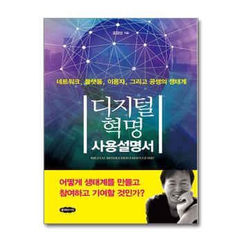 디지털 혁명 사용설명서 - 네트워크, 플랫폼, 이용자, 그리고 공생의 생태계