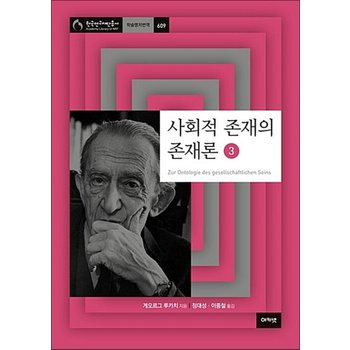 사회적 존재의 존재론 3 (한국연구재단총서 609)