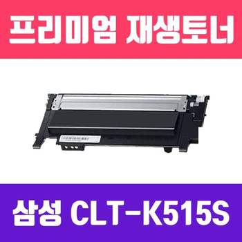 삼성 GC78MK04 CLT-K515S (검정/고/ 재생토너/1500매/KG Y)