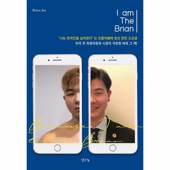 I am The Brian    나는 한국인을 싫어한다 는 인종차별에 맞선 한인 고교생