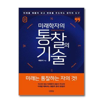 [큰글자책] 미래학자의 통찰의 기술 2  - 미래를 꿰뚫어 보고 변화를 주도하는 생각의 도구