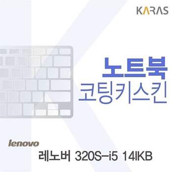 레노버 320S-i5 14IKB 용 코팅키스킨 320S-i514IKB 키스킨 노트북키스킨 이물질방지