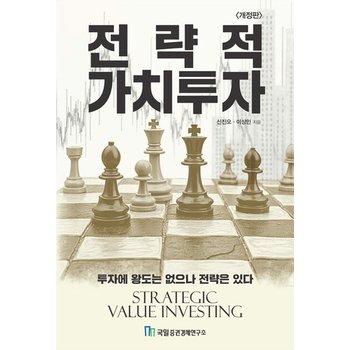 국일증권경제연구소 전략적 가치투자 (개정판)