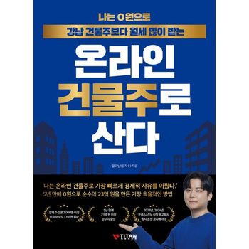나는 0원으로 강남 건물주보다 월세 많이 받는 온라인 건물주로 산다