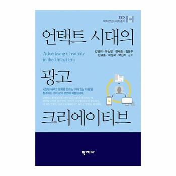 언택트 시대의 광고 크리에이티브   학지컴인사이트총서 3