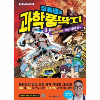 장풍쌤의 과학 풍딱지 3 - 지진과 화산, 퀘이크풍의 분노
