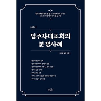 입주자 대표회의 분쟁사례