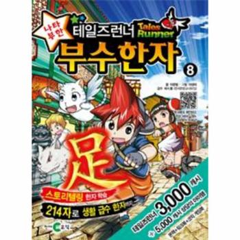 테일즈런너 나타부한 부수한자 8
