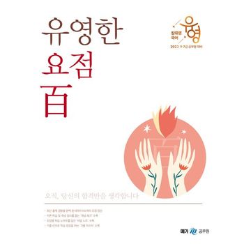 2023 장유영 국어 유영한 요점 백