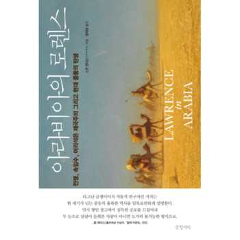 아라비아의 로렌스 전쟁, 속임수, 어리석은 제국주의 그리고 현대 중동의 탄생