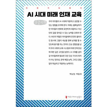 [큰글자도서] AI 시대 미래 인재 교육