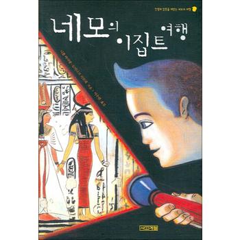 네모의 이집트 여행 (사계절 지식소설 7)