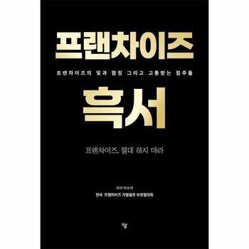 프랜차이즈 흑서 - 프랜차이즈의 덫과 함정 그리고 고통받는 점주들
